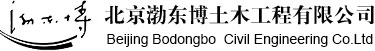 北京渤东博土木(mù)工(gōng)程有(yǒu)限公(gōng)司